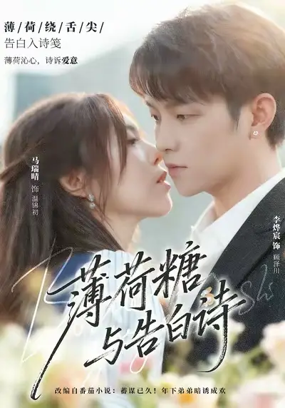 短剧《薄荷糖与告白诗》完整剧情全集免费在线观看