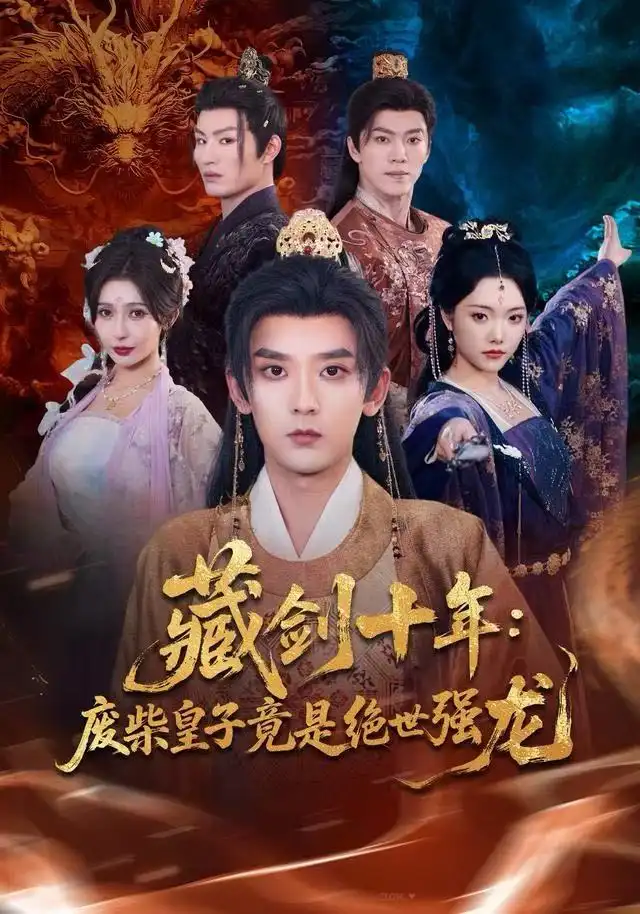 短剧《藏剑十年：废柴皇子竟是绝世强龙》完整剧情全集免费在线观看