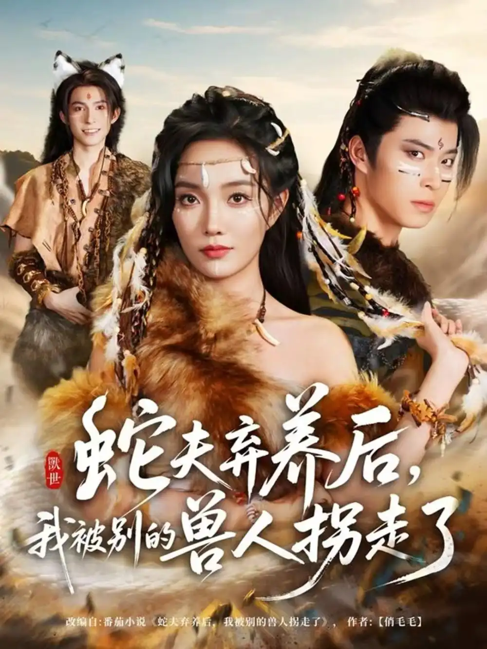 蛇夫弃养后，我被别的兽人拐走了（60集）郭美林子＆齐宥澄海报