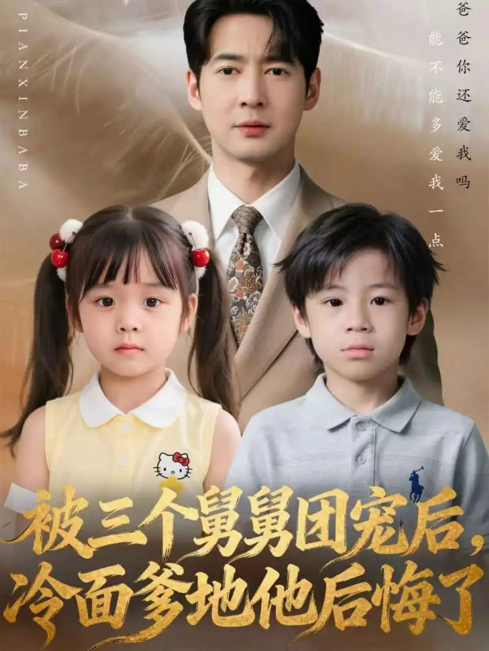 短剧《被三个舅舅团宠后，冷面爹地他后悔了》完整剧情全集免费在线观看