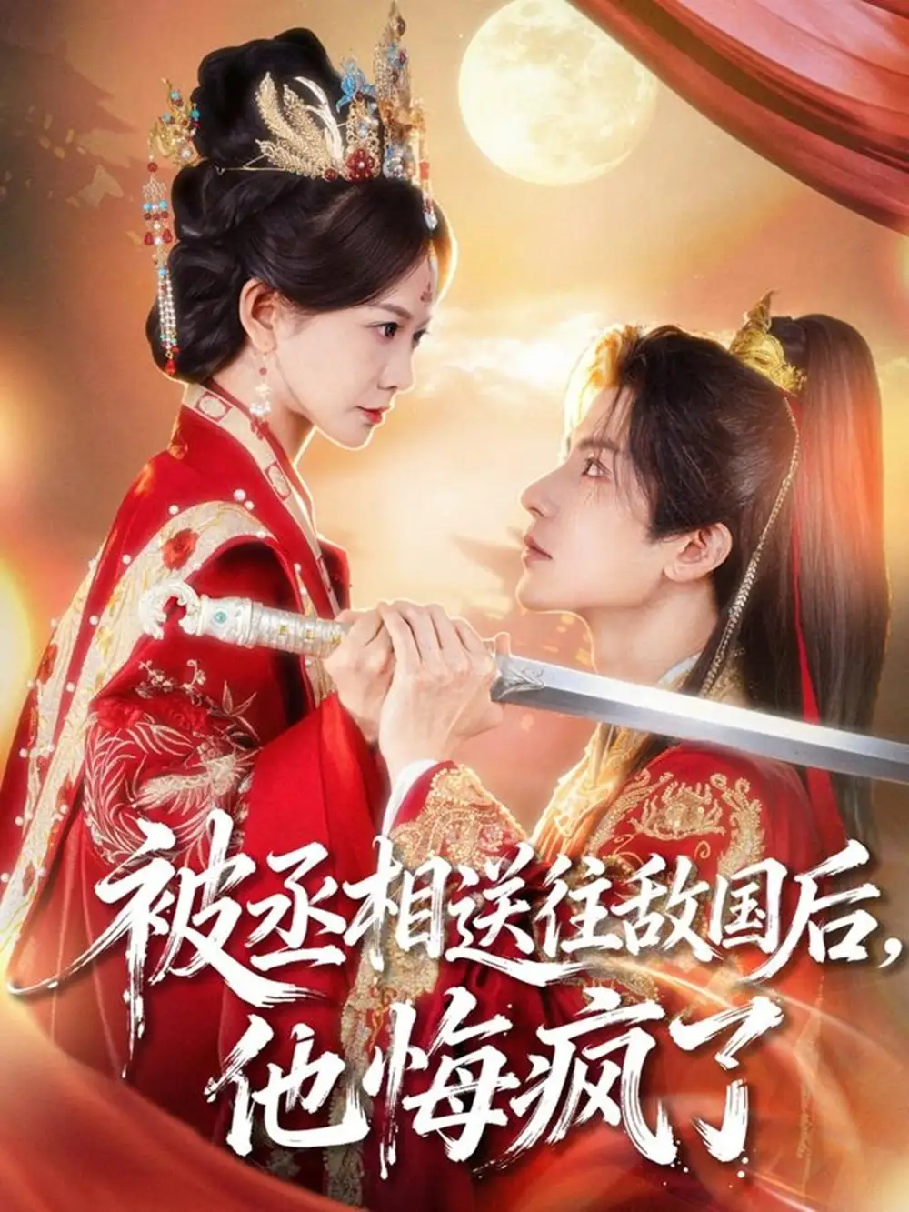 短剧《被丞相送往敌国后，他悔疯了》完整剧情全集免费在线观看