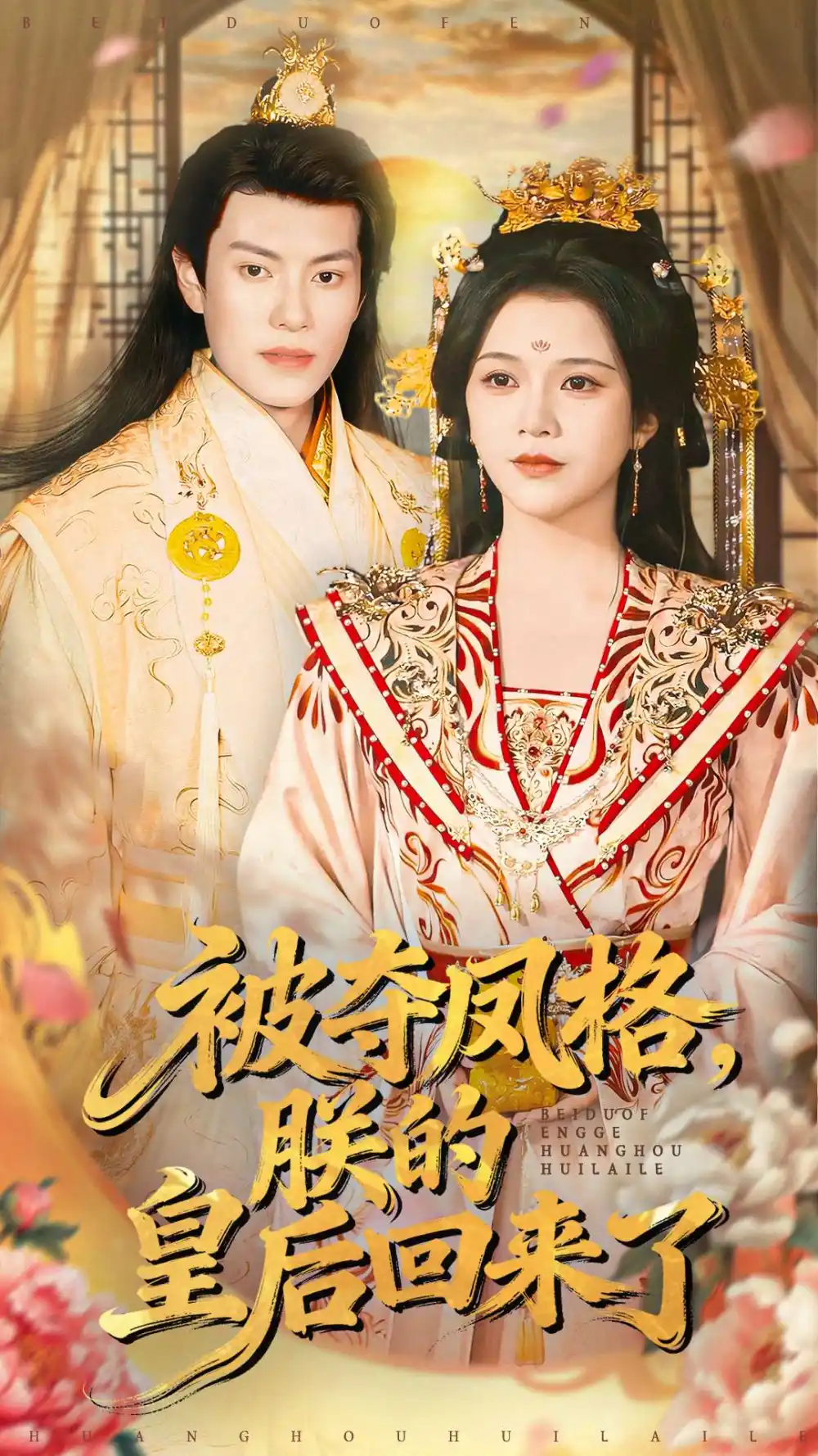 短剧《被夺凤格朕的皇后回来了》完整剧情全集免费在线观看