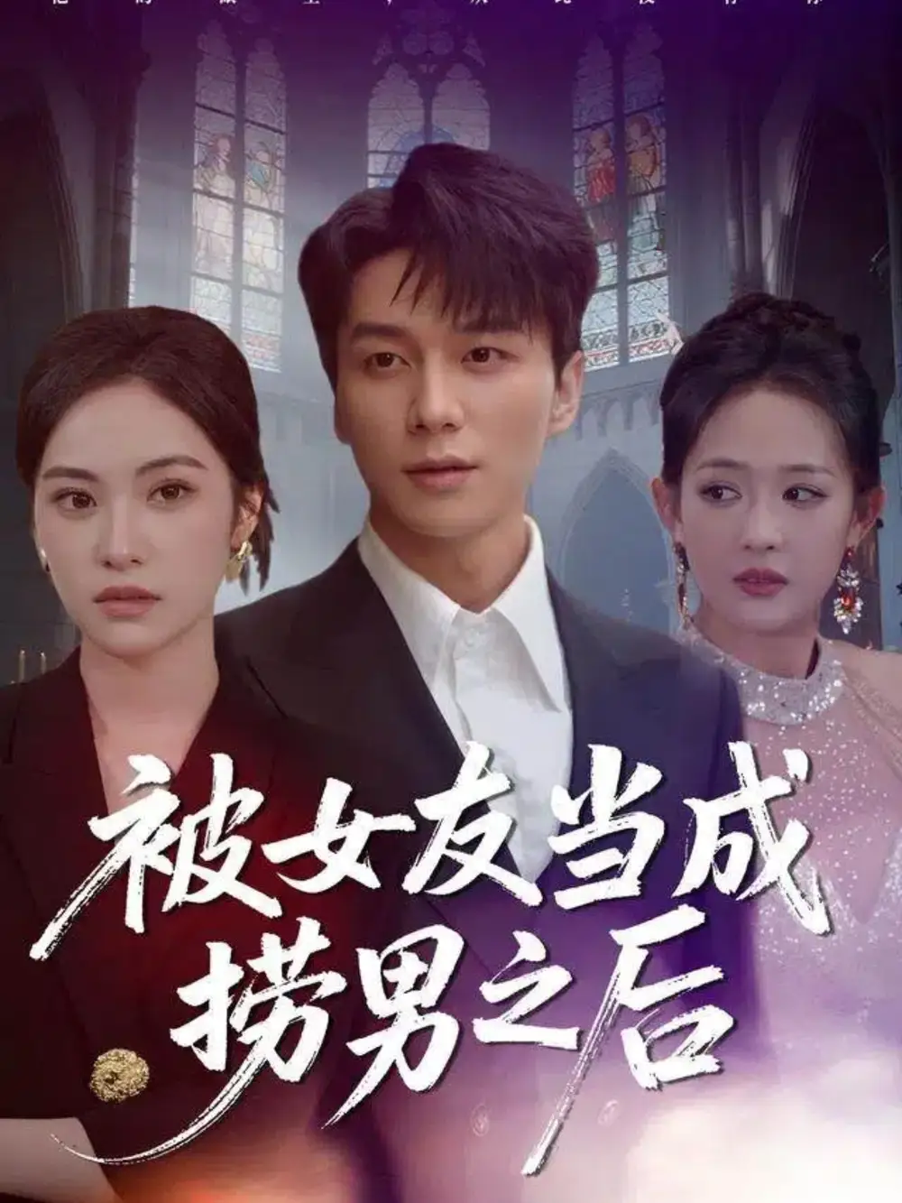 短剧《被女友当成捞男之后》完整剧情全集免费在线观看