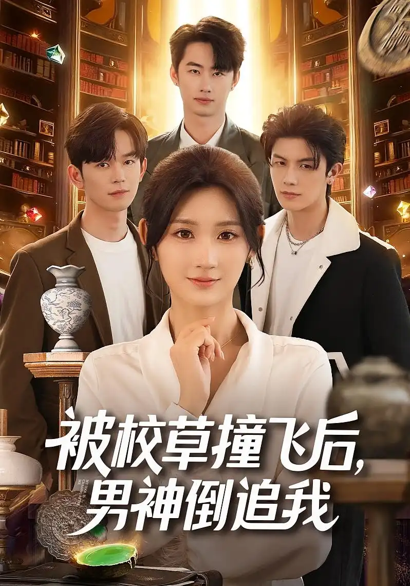 短剧《辞职后，我绑定了助女为乐系统》完整版免费在线观看