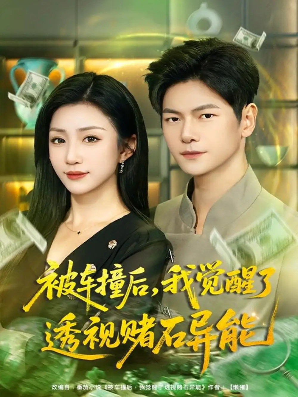 短剧《被车撞后，我觉醒了透视赌石异能》完整剧情全集免费在线观看