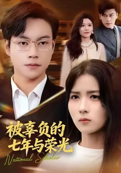 短剧《燕雀难登凤凰台&柔肩担起万民生》完整版免费在线观看