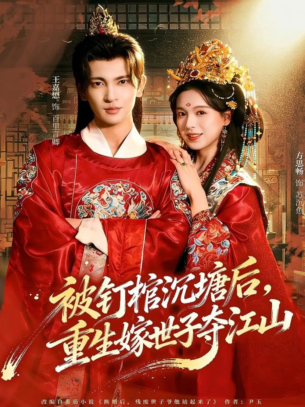 被钉棺沉塘后，重生嫁世子夺江山（80集）王嘉懋＆方思畅海报