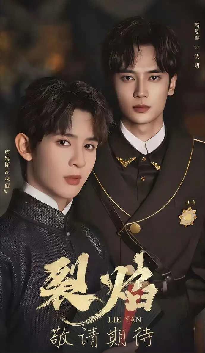 短剧《裂焰》完整剧情全集免费在线观看