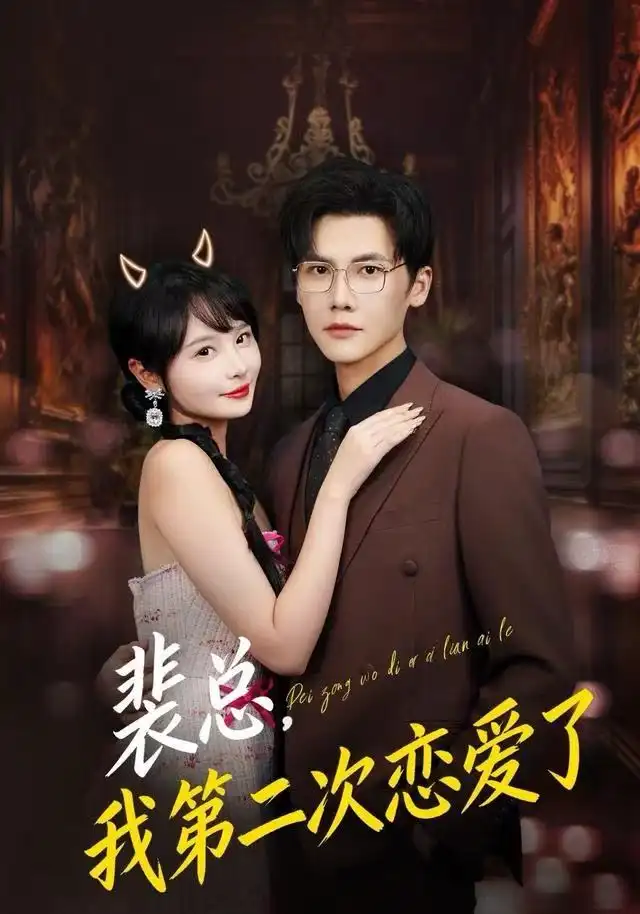 短剧《坏了！我穿成虐文女主的姐姐了》完整版免费在线观看