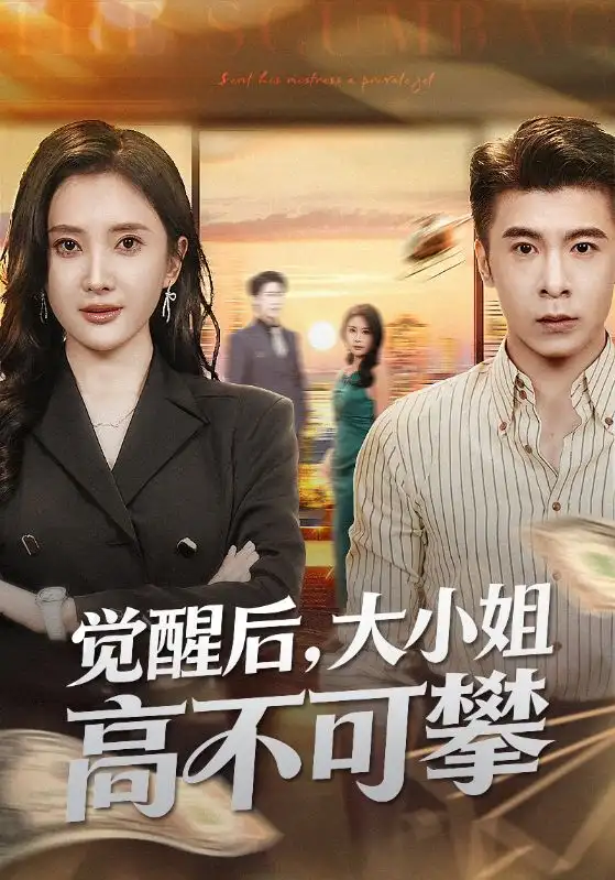 短剧《觉醒后大小姐高不可攀＆大小姐觉醒后前夫求原谅》完整剧情全集免费在线观看