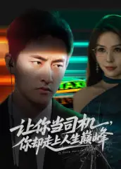 让你当司机，你却走上人生巅峰&极品富婆爱上我（70集）潘悦铭&孙梦蝶海报