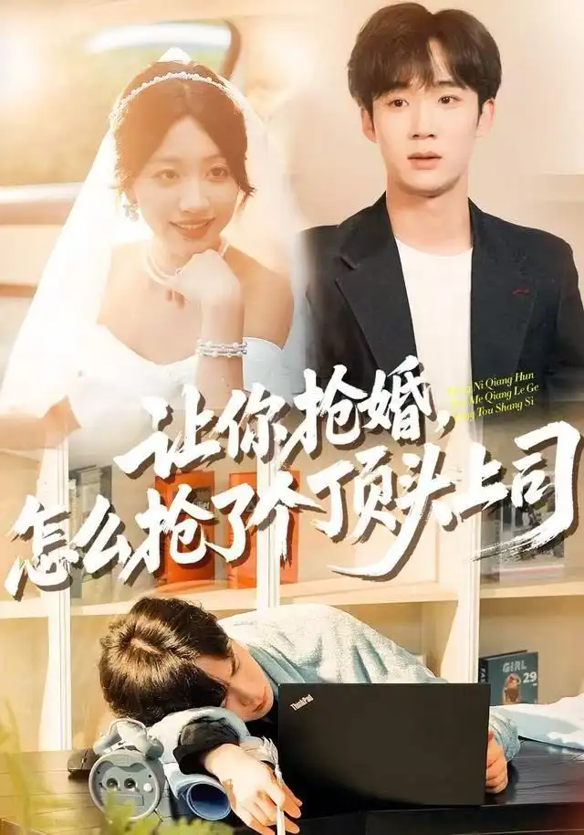 短剧《让你抢婚，怎么抢了个顶头上司》完整剧情全集免费在线观看