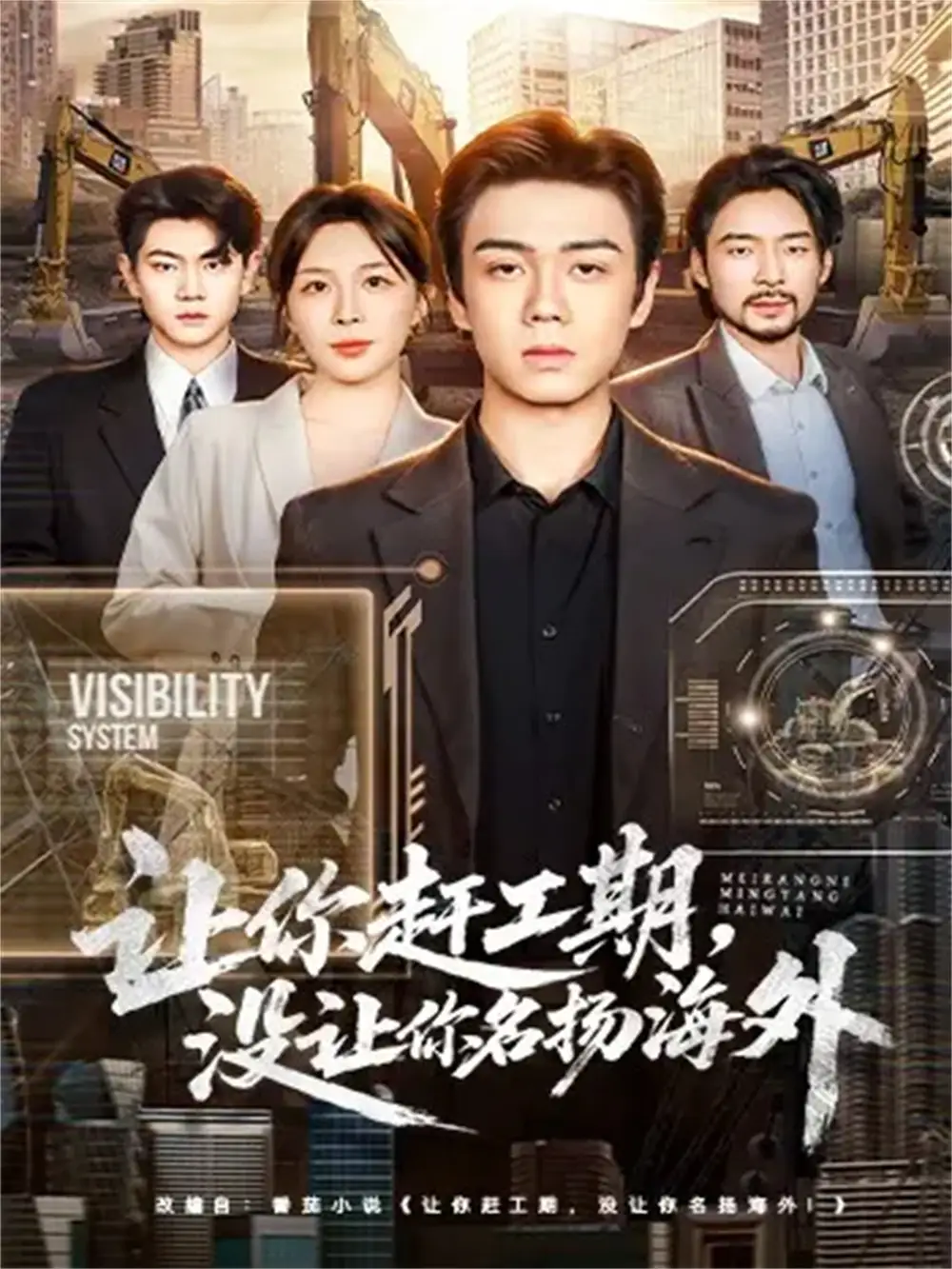 短剧《让你赶工期，没让你名扬海外》完整剧情全集免费在线观看