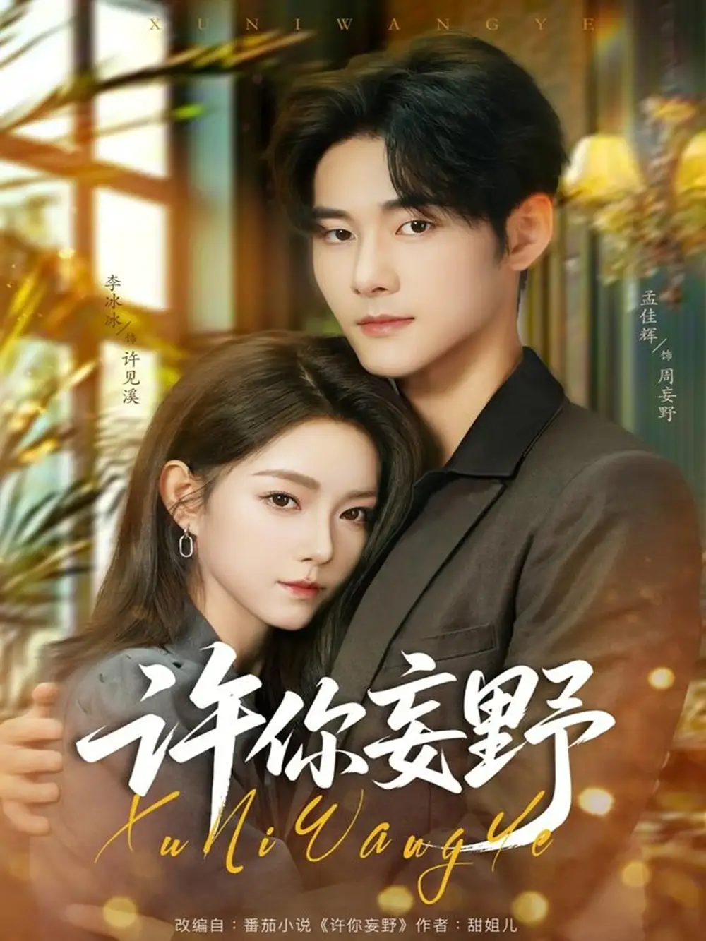 短剧《许你妄野》完整剧情全集免费在线观看