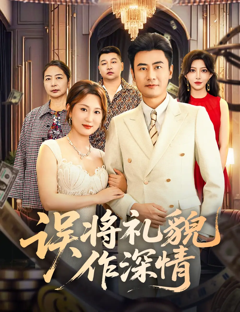 短剧《误将礼貌作深情》完整剧情全集免费在线观看