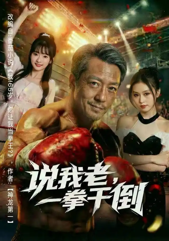短剧《说我老，一拳干倒》完整剧情全集免费在线观看