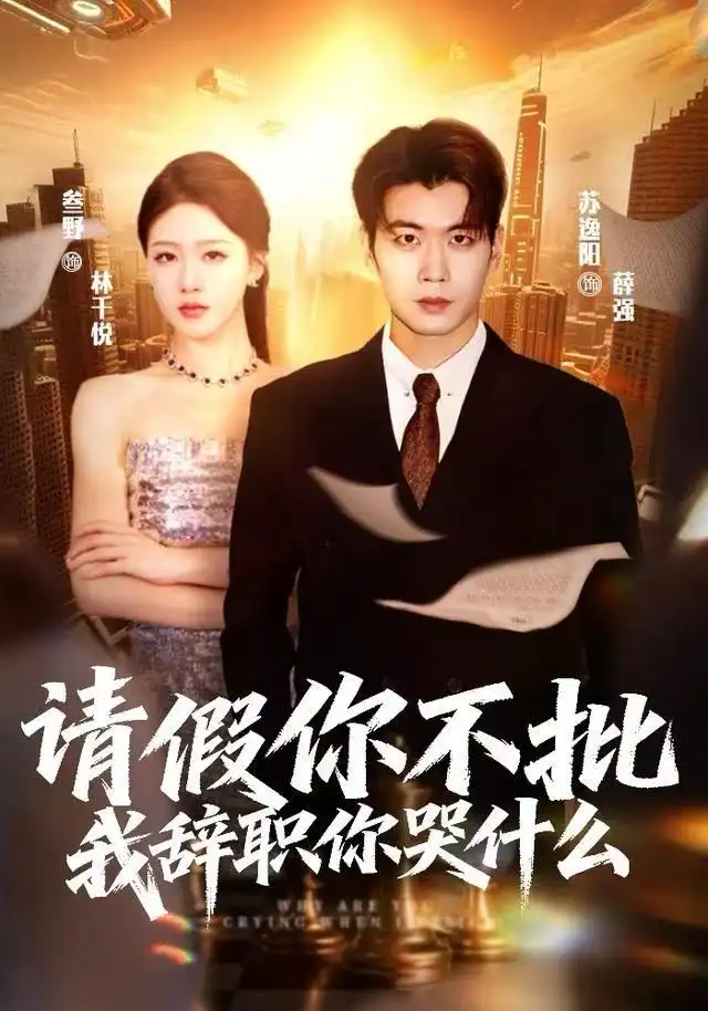 短剧《请假你不批，我辞职你哭什么》完整剧情全集免费在线观看