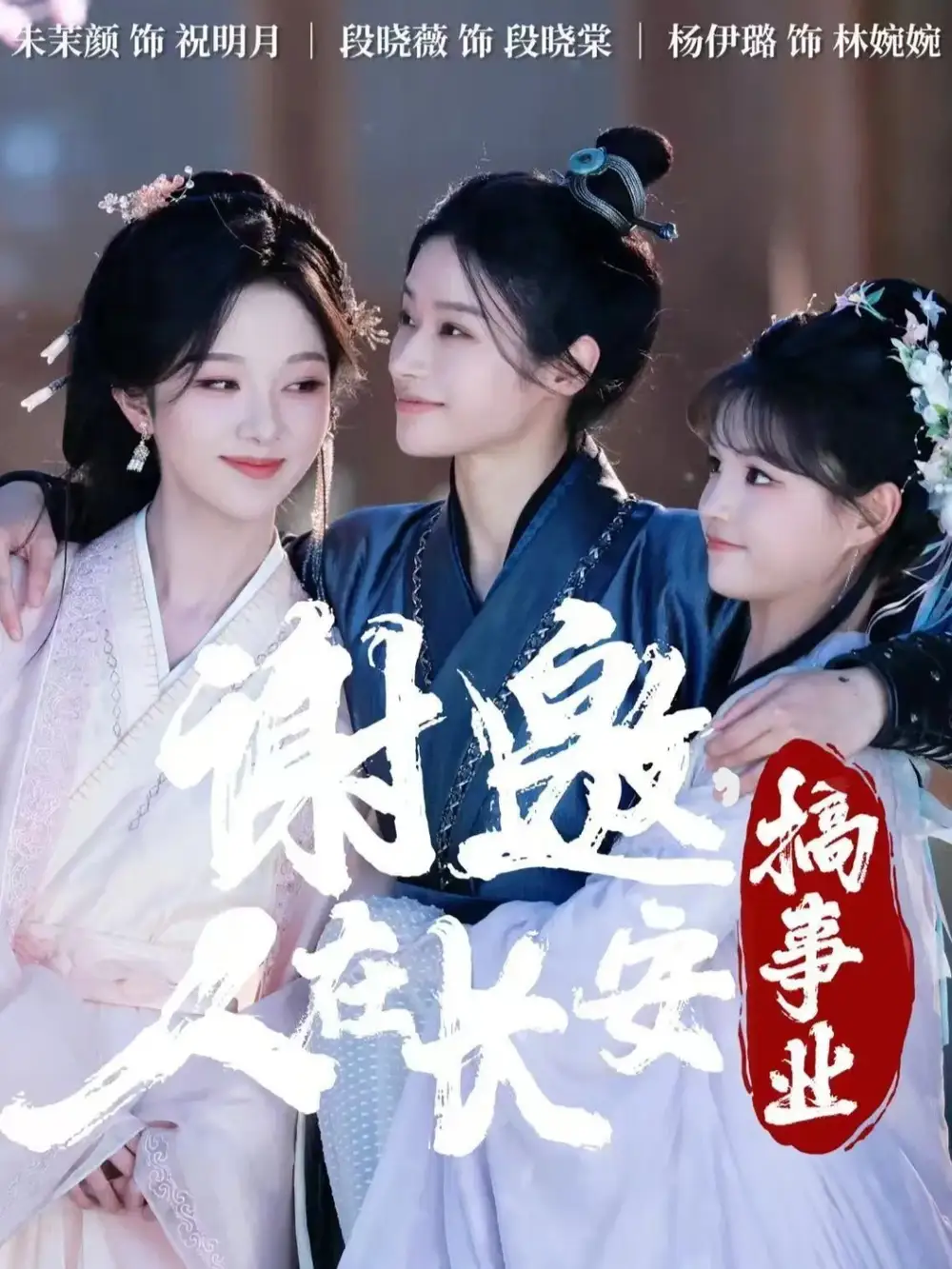 短剧《谢邀，人在长安搞事业》完整剧情全集免费在线观看