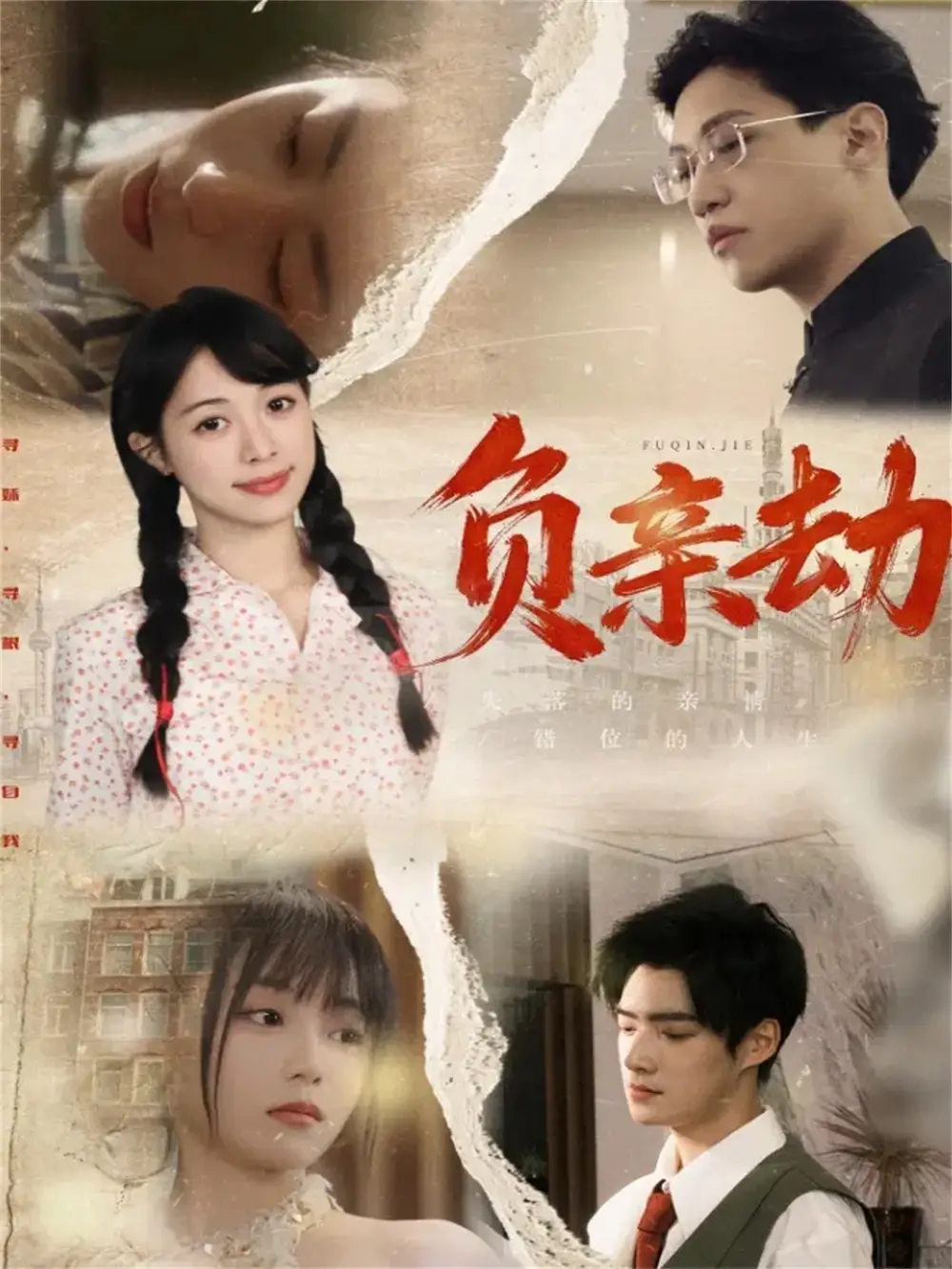 负亲劫(60集)陶星羽&徐诗瑶高清海报图片 负亲劫(60集)陶星羽&徐诗瑶海报