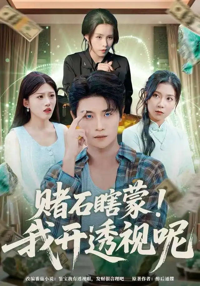 短剧《赌石瞎蒙！我开透视呢》完整剧情全集免费在线观看