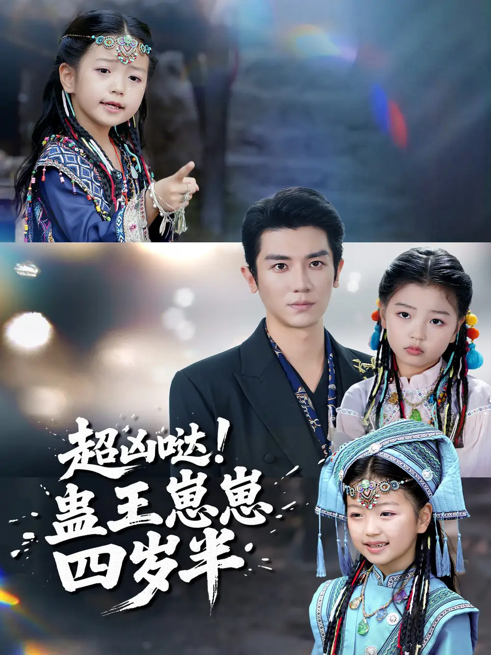 短剧《超凶哒！蛊王崽崽四岁半》完整剧情全集免费在线观看