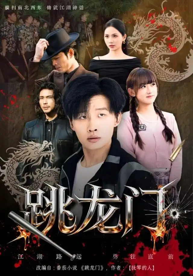 短剧《跳龙门》完整剧情全集免费在线观看