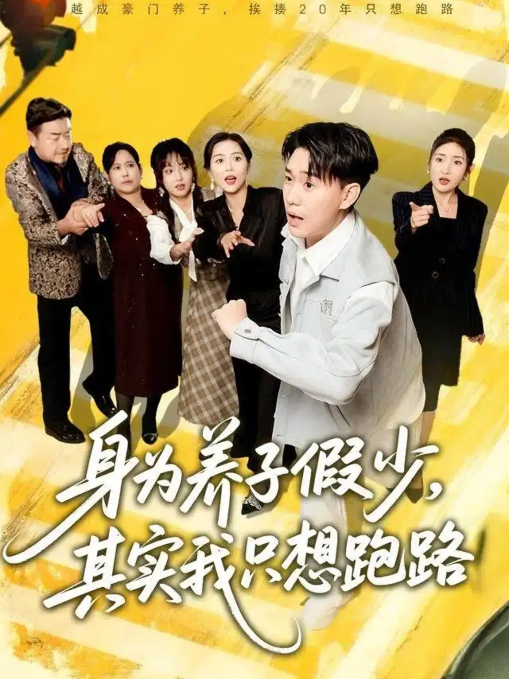 短剧《身为养子假少其实我只想跑路》完整剧情全集免费在线观看