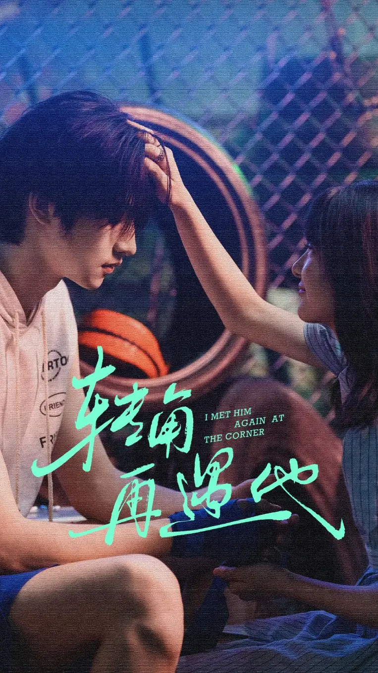 短剧《转角再遇他》完整剧情全集免费在线观看