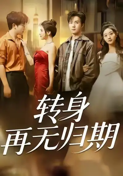 短剧《村乱》完整版免费在线观看