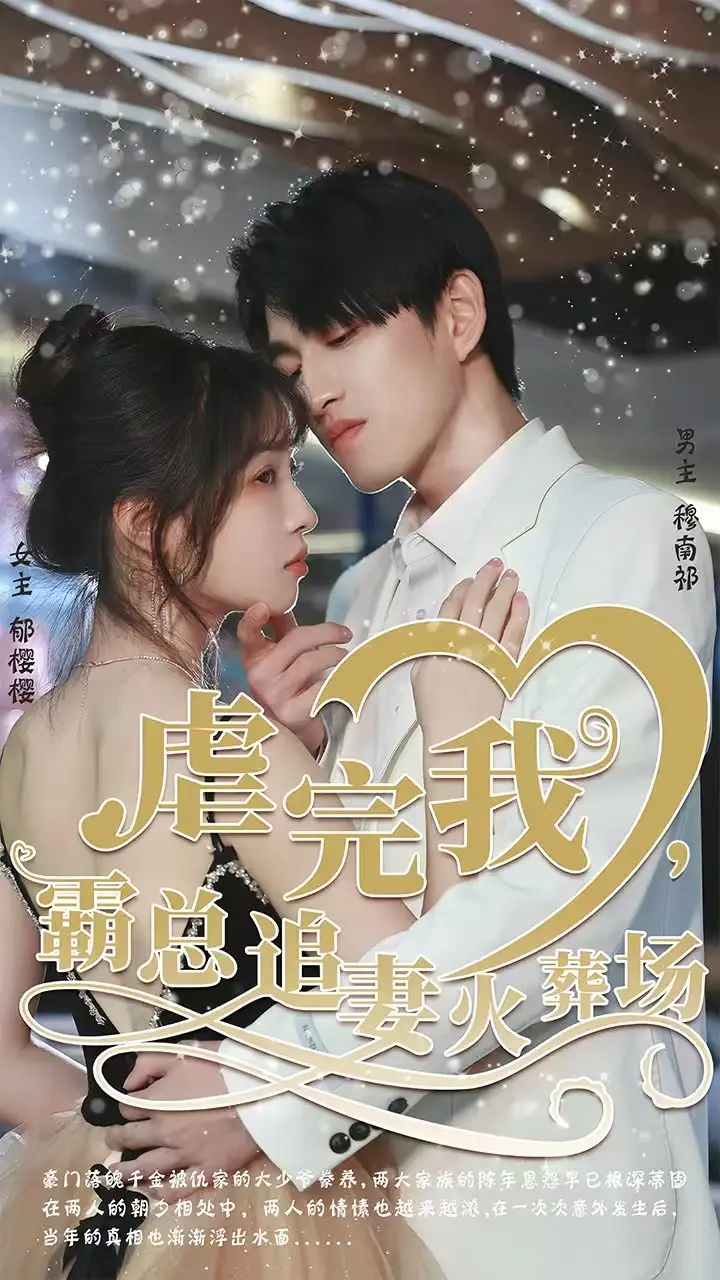 短剧《转身离开后＆虐完我，霸总追妻火葬场》完整剧情全集免费在线观看