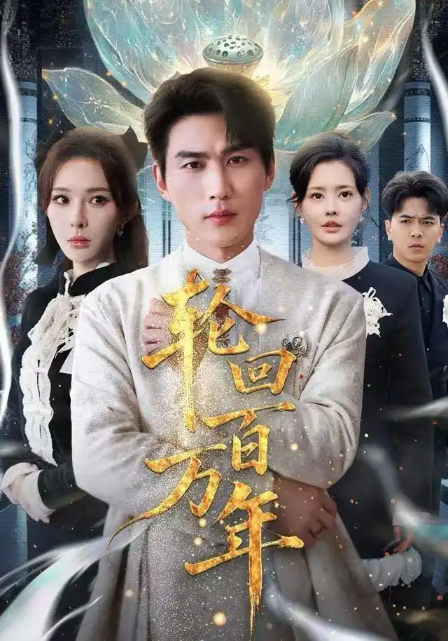 短剧《轮回百万年&吾有三葬葬天葬地葬轮回轮回百万年》完整剧情全集免费在线观看