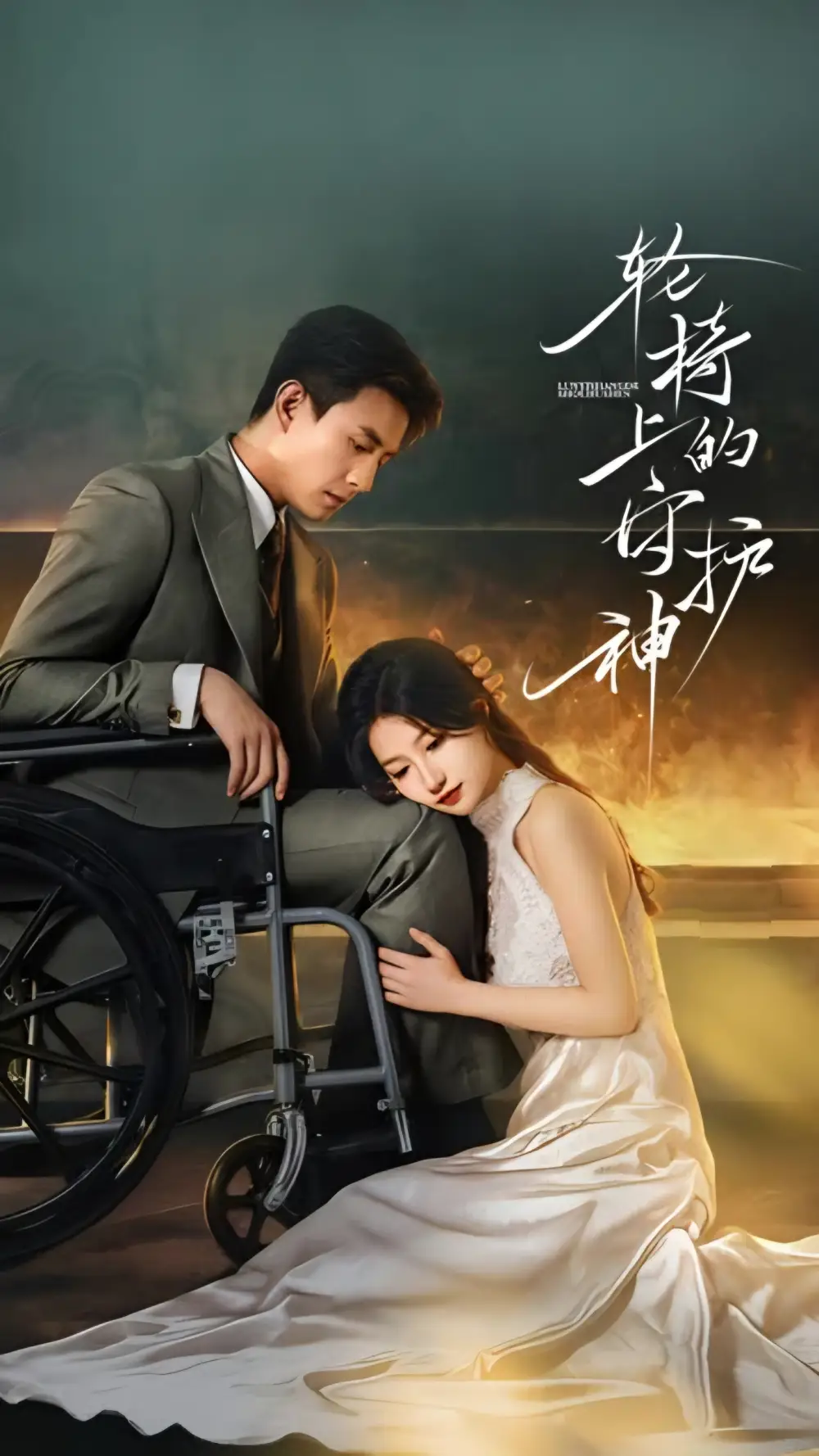 轮椅上的守护神（25集全）刘萧旭&兰岚海报