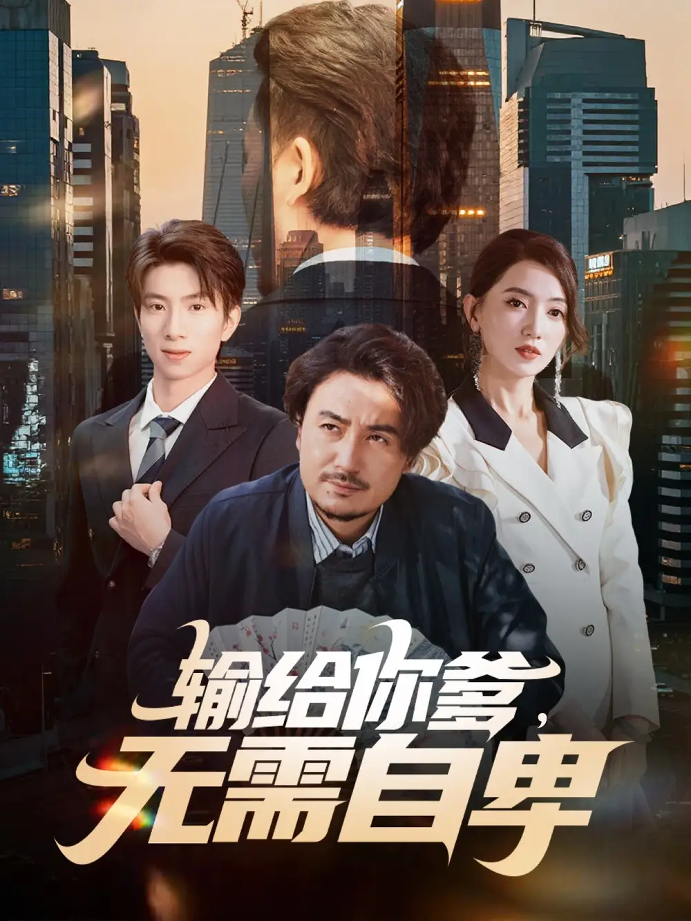 短剧《输给你爹无需自卑》完整剧情全集免费在线观看