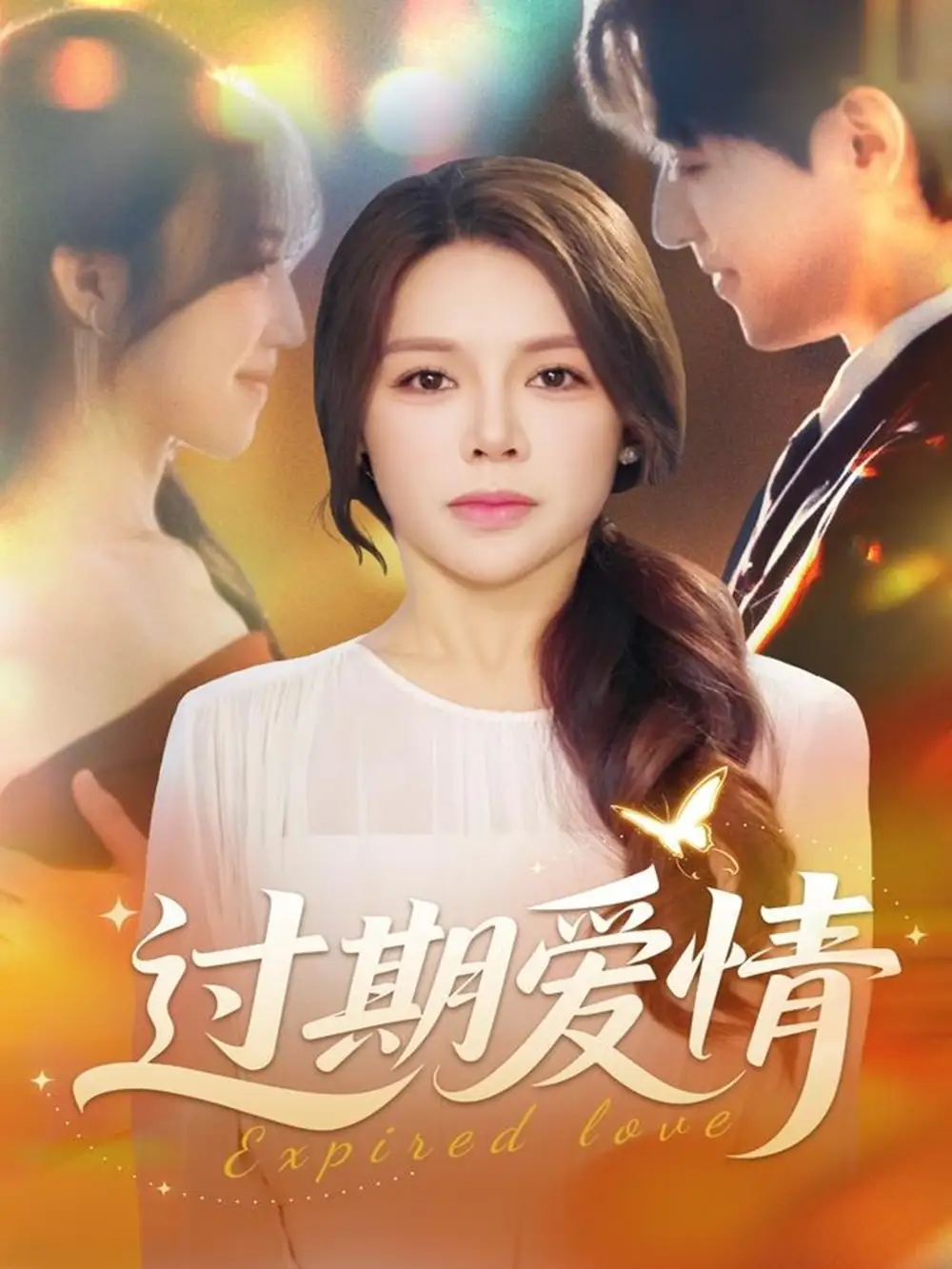 短剧《过期爱情》完整剧情全集免费在线观看
