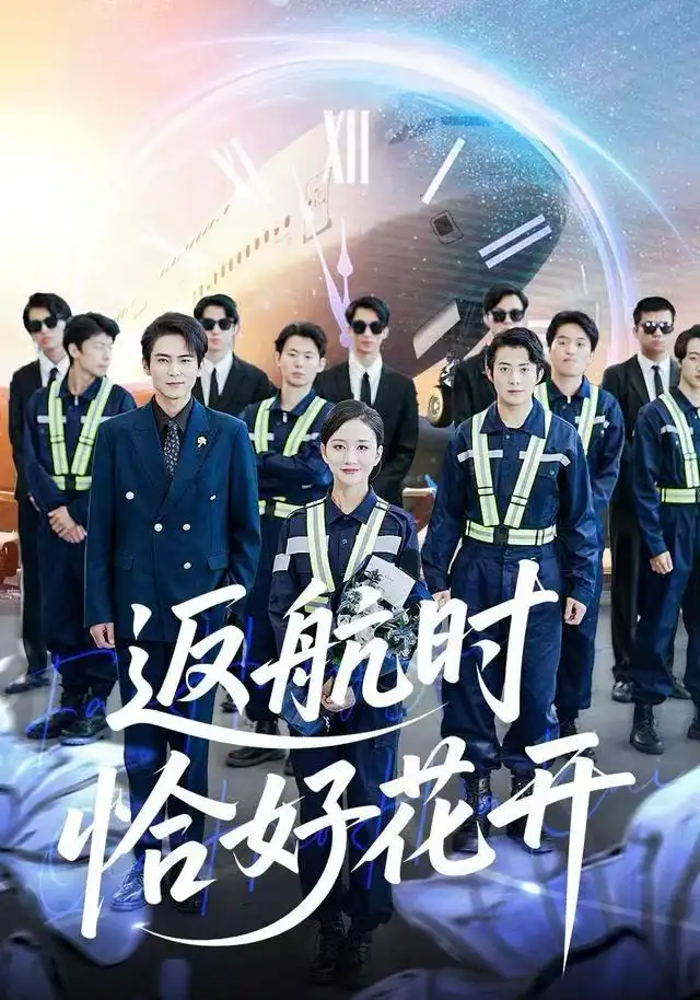 短剧《返航时恰好花开》完整剧情全集免费在线观看