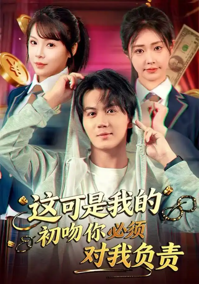 短剧《这可是我的初吻你必须对我负责》完整剧情全集免费在线观看