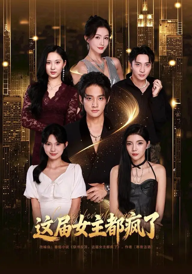 这届女主都疯了（80集）赵子麒＆杨子愉海报