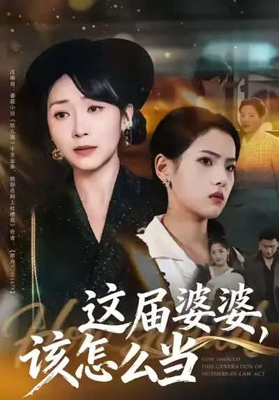 短剧《这届婆婆，该怎么当》完整剧情全集免费在线观看