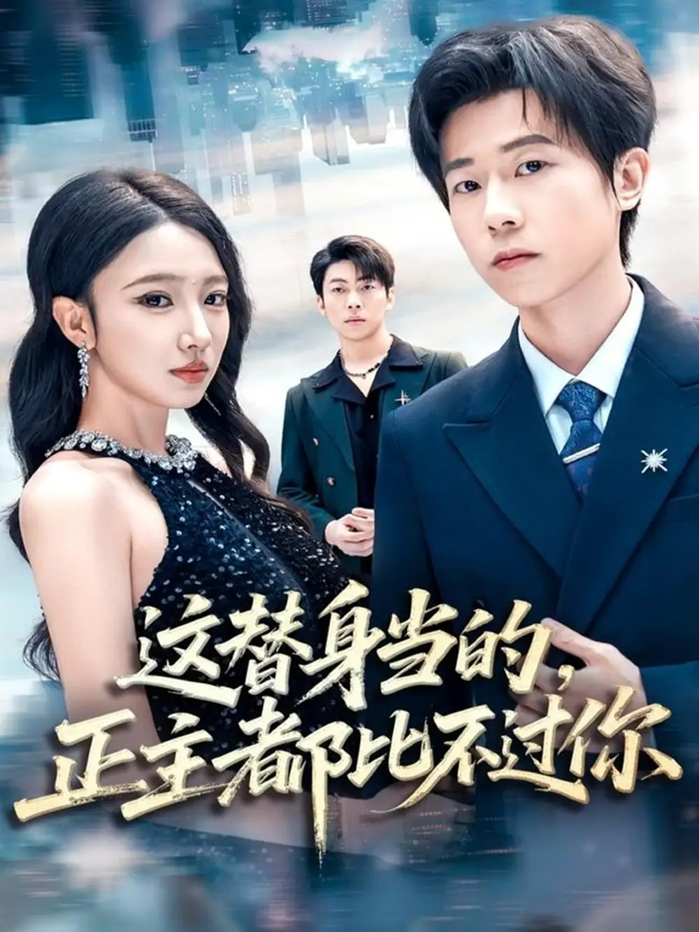 短剧《迟来的爱比草贱》完整版免费在线观看