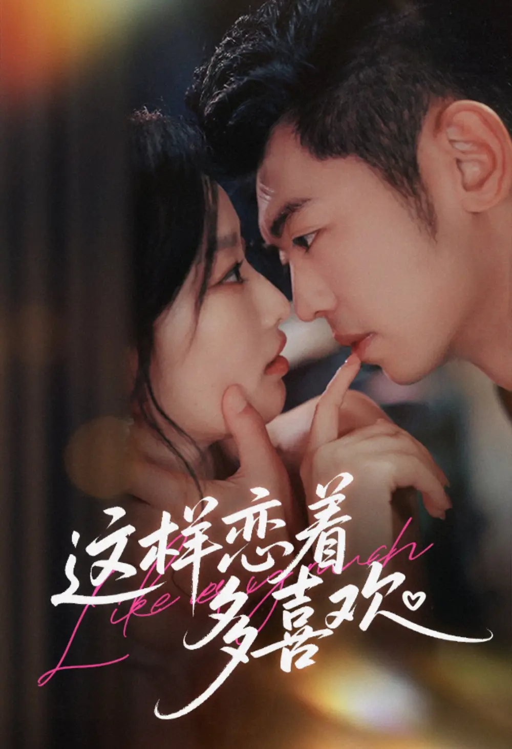 短剧《心痒》完整版免费在线观看