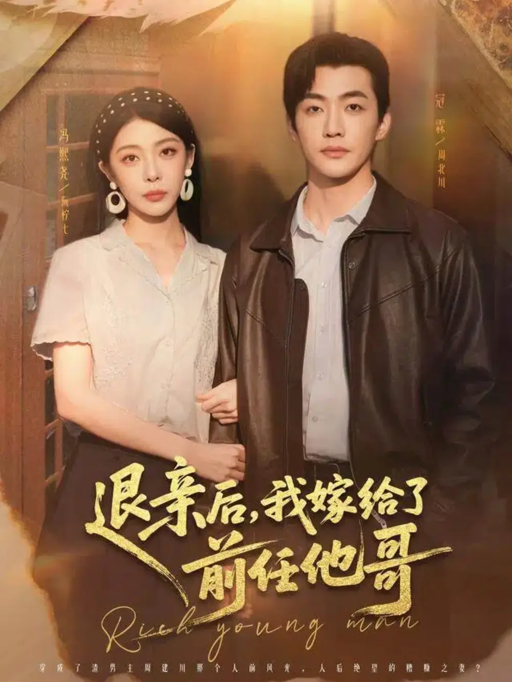 短剧《退亲后，我嫁给了前任他哥》完整剧情全集免费在线观看