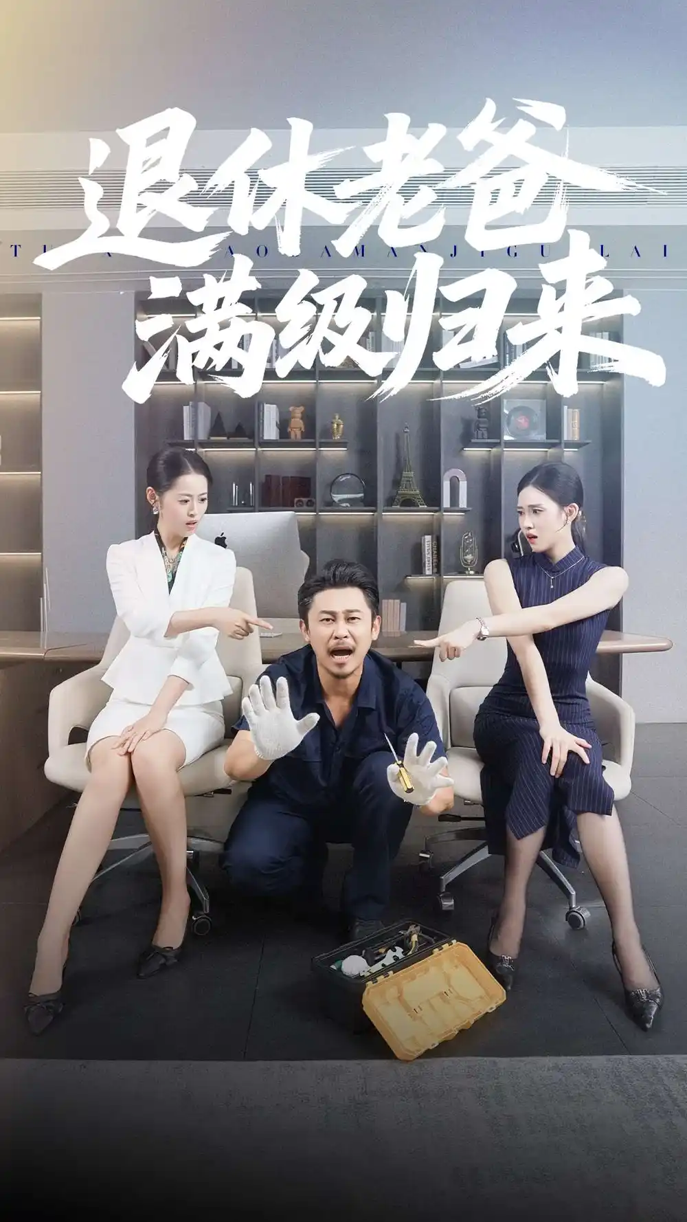 退休老爸满级归来（100集）何佳妮&郑歌海报