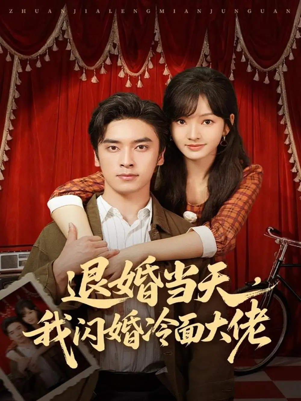 短剧《戏精前男友空降成我上司》完整版免费在线观看