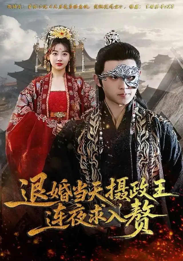 短剧《退婚当天，摄政王连夜求入赘》完整剧情全集免费在线观看