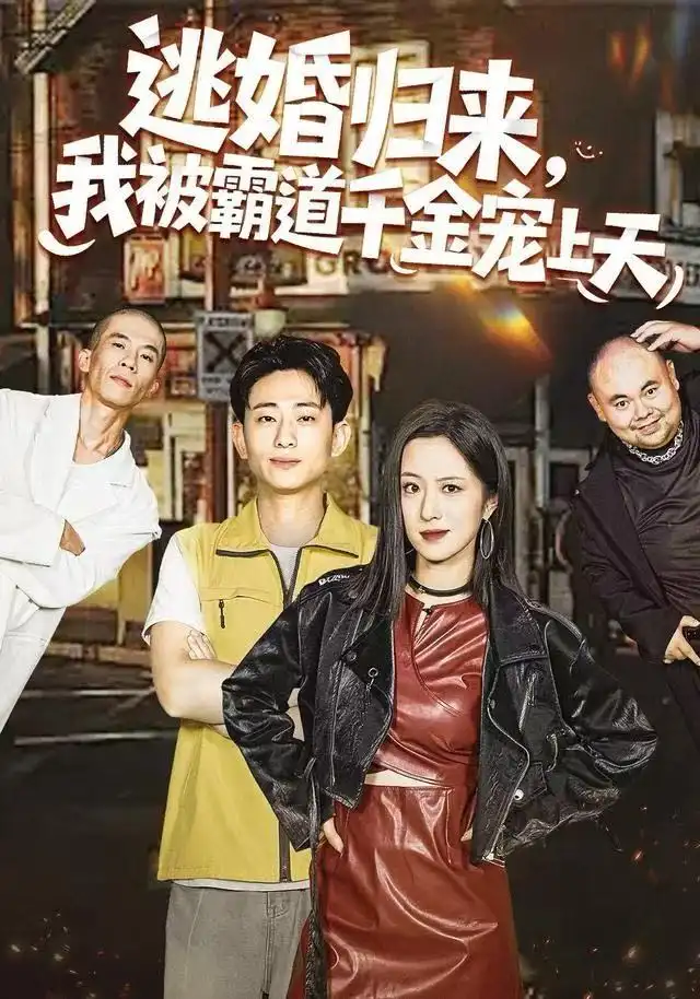 短剧《装穷七年，渣夫全家破防了$装穷七年，老公全家破防了》完整版免费在线观看