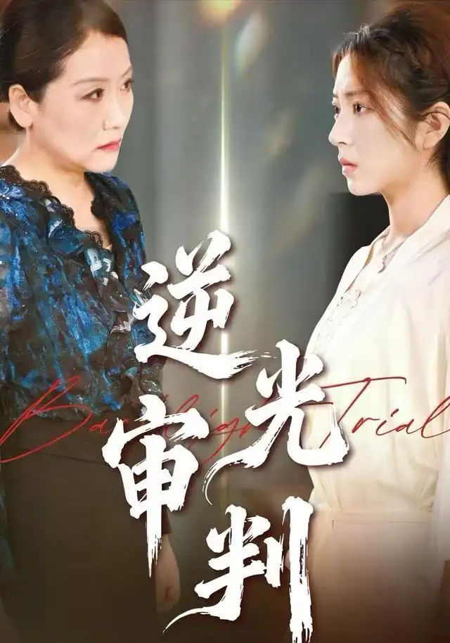 短剧《逆光审判》完整剧情全集免费在线观看