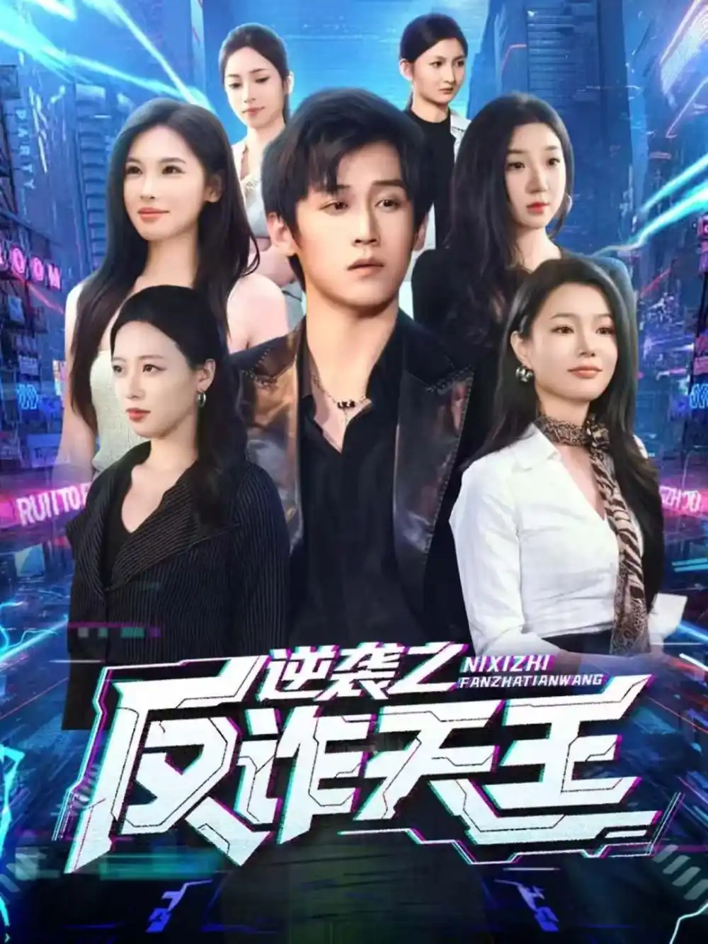 逆袭之反诈天王（71集）傅宇航＆傅依凡海报