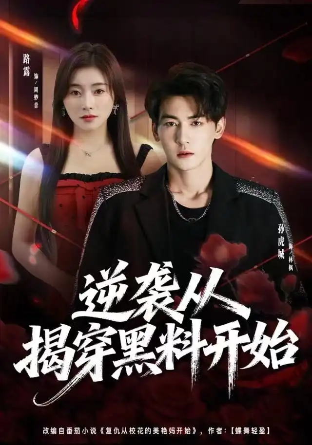 逆袭从揭穿黑料开始(80集)孙虎城&路露高清海报图片 逆袭从揭穿黑料开始(80集)孙虎城&路露海报