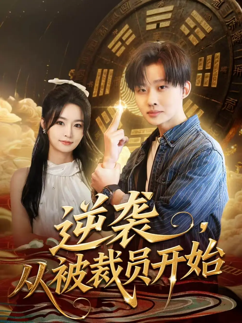 短剧《生死攸棺》完整版免费在线观看