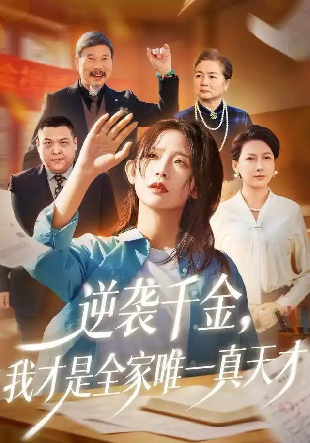 短剧《替嫁废皇子后，我母仪天下》完整版免费在线观看